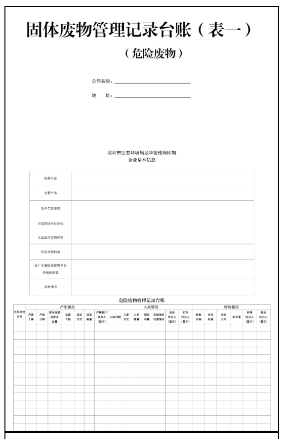 固體廢物管理記錄臺(tái)賬