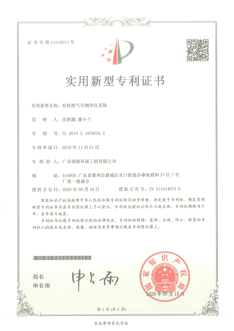 有機(jī)廢氣生物凈化系統(tǒng)專利證書.png